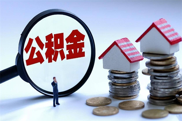 德州为啥不建议办理公积金对冲（公积金对冲怎么不是全额扣款）