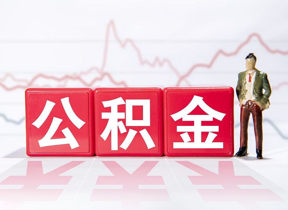 德州惠州市钟某提取公积金案例（惠州公积金提取一般多久到账）